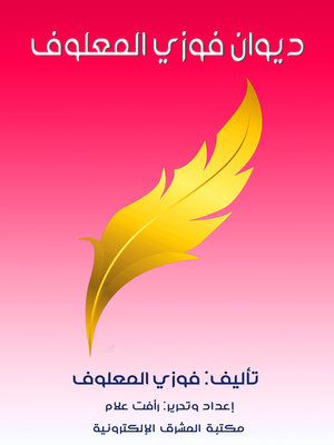 cover image of ديوان فوزي المعلوف